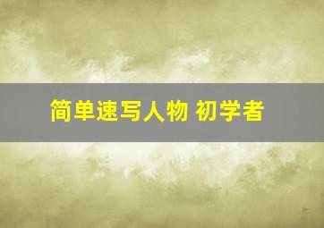 简单速写人物 初学者